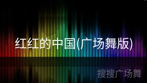 红红的中国(广场舞版) 红红的中国(广场舞版)