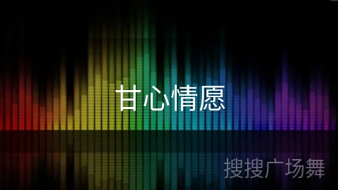 甘心情愿 甘心情愿