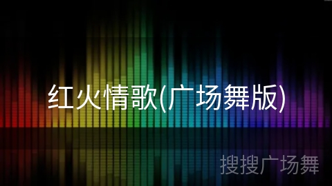红火情歌(广场舞版) 红火情歌(广场舞版)