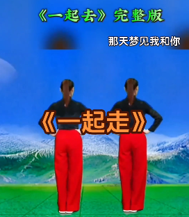 《一起走》广场舞32步舞 《一起走》广场舞32步舞