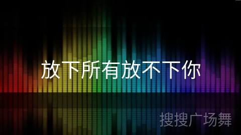 放下所有放不下你 放下所有放不下你