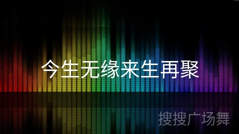 今生无缘来生再聚 今生无缘来生再聚