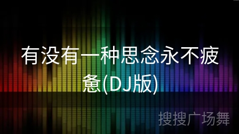 有没有一种思念永不疲惫(DJ版)