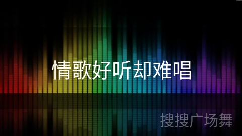 情歌好听却难唱