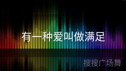 有一种爱叫做满足