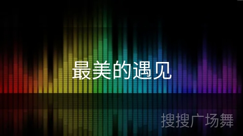 最美的遇见 最美的遇见