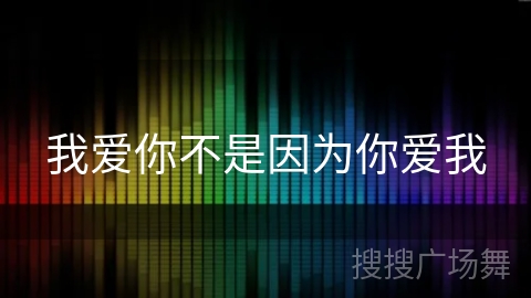 我爱你不是因为你爱我