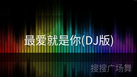 最爱就是你(DJ版) 最爱就是你(DJ版)
