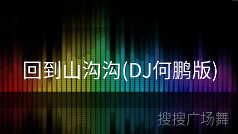 回到山沟沟(DJ何鹏版) 回到山沟沟(DJ何鹏版)