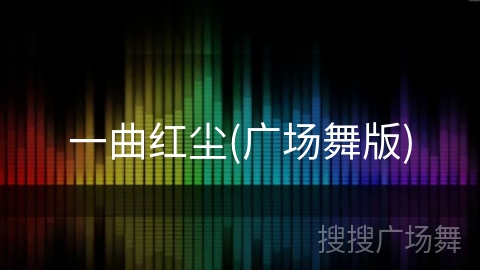 一曲红尘(广场舞版)