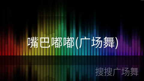 嘴巴嘟嘟(广场舞) 嘴巴嘟嘟(广场舞)