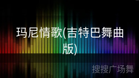 玛尼情歌(吉特巴舞曲版)