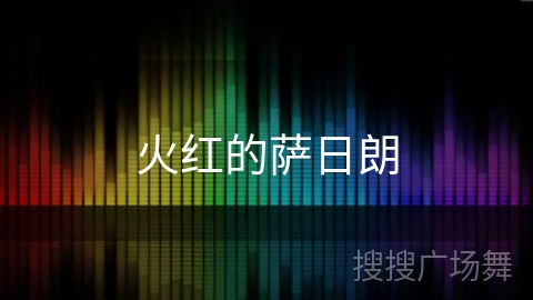 火红的萨日朗