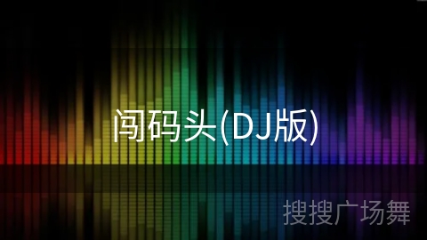 闯码头(DJ版)