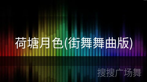 荷塘月色(街舞舞曲版)