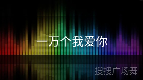一万个我爱你