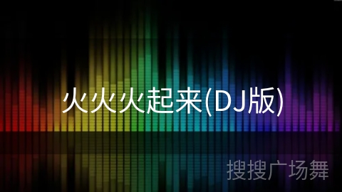 火火火起来(DJ版) 火火火起来(DJ版)