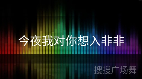 今夜我对你想入非非 今夜我对你想入非非