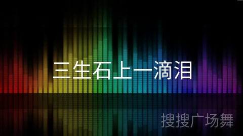 三生石上一滴泪