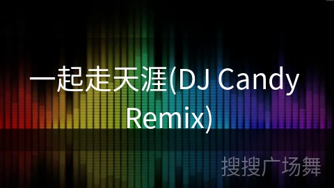 一起走天涯(DJ Candy Remix)