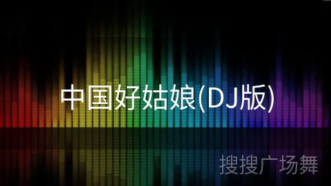 中国好姑娘(DJ版) 中国好姑娘(DJ版)