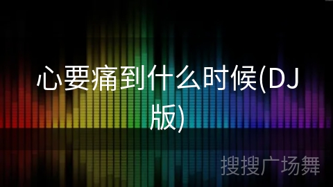 心要痛到什么时候(DJ版)