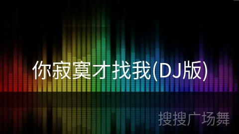 你寂寞才找我(DJ版)