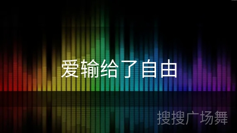 爱输给了自由 爱输给了自由