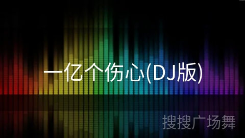 一亿个伤心(DJ版) 一亿个伤心(DJ版)
