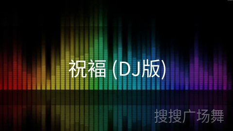 祝褔 (DJ版)