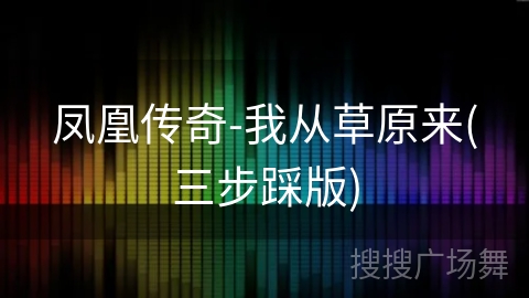 凤凰传奇-我从草原来(三步踩版)