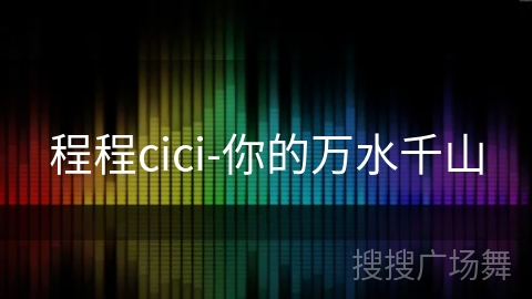 程程cici-你的万水千山