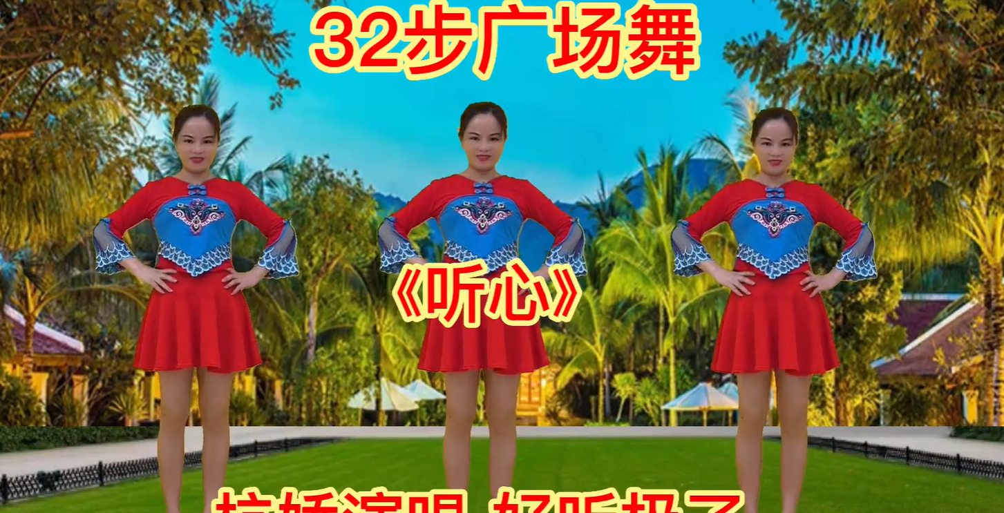 32步广场舞《听心》闭上眼我想看见你,歌醉舞美,百听不厌  32步广场舞 32步广场舞《听心》闭上眼我想看见你,歌醉舞美,百听不厌  32步广场舞