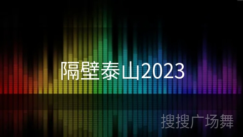 隔壁泰山2023