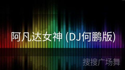 阿凡达女神 (DJ何鹏版)