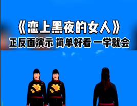 《 恋上黑夜的女人 》最火广场舞,快乐运动新体验,舞动生活,展现你的风采! 《 恋上黑夜的女人 》最火广场舞,快乐运动新体验,舞动生活,展现你的风采!