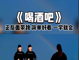 《 喝酒吧 》最火舞动广场,感受广场舞的激情与活力,快乐与健康,伴你前行! 《 喝酒吧 》最火舞动广场,感受广场舞的激情与活力,快乐与健康,伴你前行!