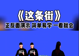 《 这条街 》最火广场舞,快乐健身新风尚,舞动生活,释放身心快乐! 《 这条街 》最火广场舞,快乐健身新风尚,舞动生活,释放身心快乐!