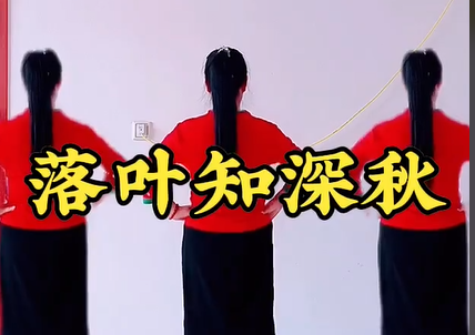 《落叶知深秋》广场舞,快乐运动新风尚,舞动生活,释放无限活力 《落叶知深秋》广场舞,快乐运动新风尚,舞动生活,释放无限活力