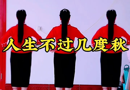 《人生不过几度秋》广场舞,跳出健康与自信,快乐运动,让生活更美好 《人生不过几度秋》广场舞,跳出健康与自信,快乐运动,让生活更美好