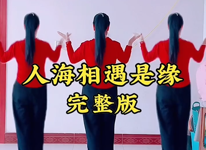 《人海相遇是缘》广场舞,舞动快乐人生路,健康身心,享受美好生活 《人海相遇是缘》广场舞,舞动快乐人生路,健康身心,享受美好生活