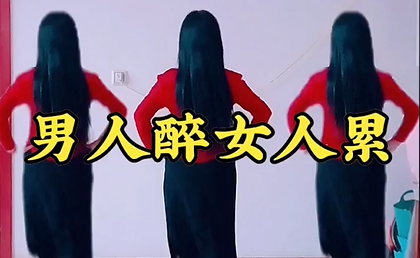 《男人醉安人累》广场舞蹈,释放身心愉悦,快乐舞步,健康与你同行 《男人醉安人累》广场舞蹈,释放身心愉悦,快乐舞步,健康与你同行