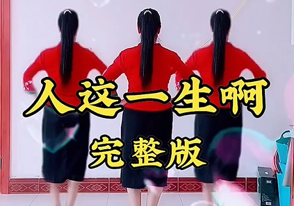 《人这一生啊》广场舞,舞动健康与快乐,享受美好时光,释放身心魅力 《人这一生啊》广场舞,舞动健康与快乐,享受美好时光,释放身心魅力