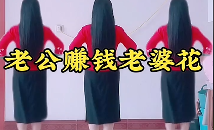 《老公赚钱老婆柁》广场舞,跳出健康新风采,快乐运动,展现无限魅力 《老公赚钱老婆柁》广场舞,跳出健康新风采,快乐运动,展现无限魅力