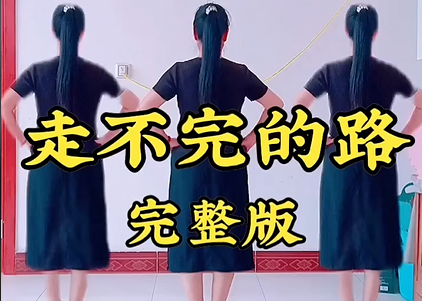《走不完的路》完整版。喜欢跳舞的一起来  适合初学者  跟着节奏嗨起来  《走不完的路》完整版。喜欢跳舞的一起来  适合初学者  跟着节奏嗨起来