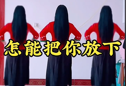 《怎能把你放下》广场舞,跳出健康与自信,快乐运动,让生活更美好 《怎能把你放下》广场舞,跳出健康与自信,快乐运动,让生活更美好