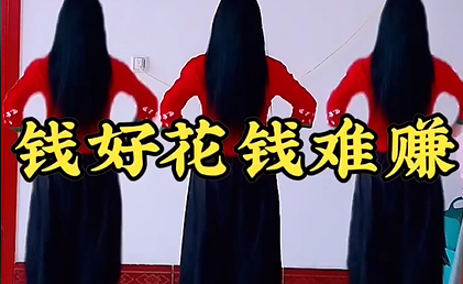 《钱妤花钱婎 赚》广场舞,快乐运动新风尚,舞动生活,释放无限活力 《钱妤花钱婎 赚》广场舞,快乐运动新风尚,舞动生活,释放无限活力
